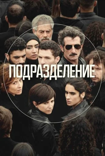 Подразделение (2020)